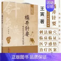 [正版]图书 橘井针要 特色针灸疗法临证体悟 王寅 主编 北京针灸英才丛书 中国中医药出版社 9787513280747
