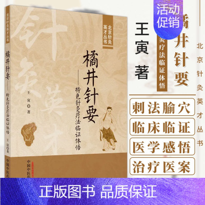 [正版]图书 橘井针要 特色针灸疗法临证体悟 王寅 主编 北京针灸英才丛书 中国中医药出版社 9787513280747