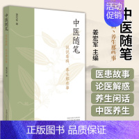 [正版]图书 中医随笔 说说看病养生那些事 姜宏军 主编 中国中医药出版社 9787513249133 中医临床 养