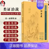[正版]新版 类证治裁 中医临床必读丛书重刊 清林珮琴撰 李德新整理 医论古籍 简体横排白文本 人民卫生出版社97871