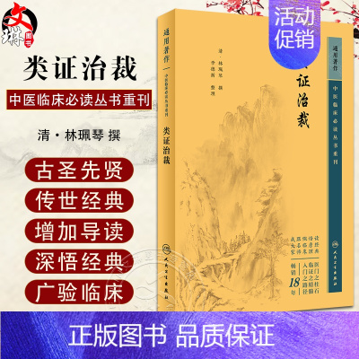 [正版]新版 类证治裁 中医临床必读丛书重刊 清林珮琴撰 李德新整理 医论古籍 简体横排白文本 人民卫生出版社97871