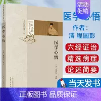 [正版] 医学心悟 中医读经典读本丛书 中医临床书籍基础入门理论清程国彭撰著 中国中医药出版社 978751325222