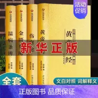[正版]中医四大名著全套伤寒论张仲景原著伤寒杂病论经典解读类医学类中医书籍基础理论学习入门套装大全黄帝内经原版金匮要略倪
