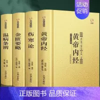 [正版]精装 中医四大名著全套4册 中医基础理论养生书籍大全 黄帝内经伤寒论张仲景金匮要略讲义温病条辨原版原文全译注 医