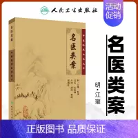 [正版] 名医类案 中医临床必读丛书(明)江瓘 著 苏礼等整理 中医临床诊疗 各科疾病经验心得 医案医论奇效验方 人民卫