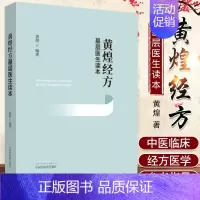 [正版]黄煌经方基层医生读本经方医案张仲景50味药证中医十大类方临床100shou经方使用手册第四版经方沙龙助记手册讲座