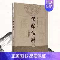 [正版]佛家伤科 古代中医伤科图书集成丛书 丁继华 主编 中医伤科医学书籍 中医古典伤科门别类辑学术派 中国中医药出版社