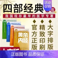 [正版]中医四大经典全套4本大字版黄帝内经温病条辨伤寒论金匮要略中医四部经典名著书籍全集原著原文原版文古书选读译释类释义