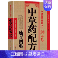 [正版] 中草药配方速查图典中医药草药非彩图大全书配方处方书籍中医调理医书养生中医医学类民间秘方实用偏方大全书籍