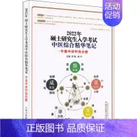 [正版]硕士研究生入学考试中医综合精华笔记·中基中诊针灸分册 2022 郑婉,吴丹 中医类考试学习资料图书 医学类书籍