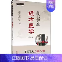 [正版]胡希恕经方医学(第1辑)/中医师承学堂 胡希恕名家研究室 方剂学药物药方配方基础知识图书 医学类专业书籍 中国中