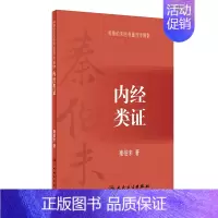 [正版]秦伯未医书重刊专辑 内经类证 秦伯未 著 9787117255585 中医药 2018年1月参考书 人民卫生出版