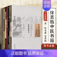 [正版]徐大椿七册伤寒论类方医学源流论兰台轨范神农本草经百种录女科指要约编徐批叶天士晚年方案真本医话三种中医原文版徐灵胎