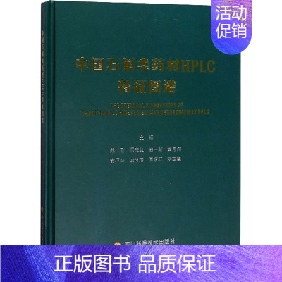 [正版]中国石斛类药材HPLC特征图谱 魏刚 等 编 中医