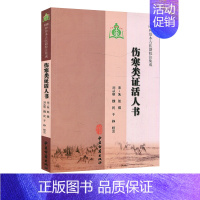 [正版]伤寒类证活人书 100种珍本古医籍校注集成 宋朱肱 中医古籍出版社