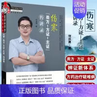 [正版]伤寒类方方证主证传讲录 经方医学书系 包含大量作者运用伤寒论方药治疗疑难病的临床心得 中医 何庆勇 著 9787