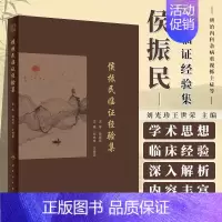 [正版]图书 侯振民临证经验集 刘光珍 王世荣 主编 人民卫生出版社 9787117350112 医学卫生 中医类书籍