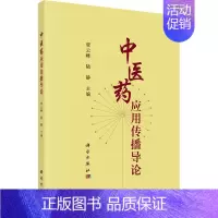 [正版]中医药应用传播导论 贾云峰,陆静 编 药材中药中医药类相关知识图书 传统药学专业资料书籍 科学出版