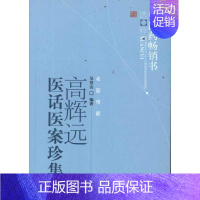 [正版]高辉远医话医案珍集 吴登山 编著 著作 著 中医参考资料图书 医学类书籍 中国中医药出版