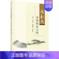 [正版]张永杰杂病临证心悟 张永杰,谢毅强,程亚伟 中医各科医学类研究医生参考图书 医学专业书籍 科学出版