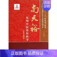 [正版]尚天裕实用中医骨伤科学 董福慧 编 著 中医参考资料图书 医学类书籍 中国中医药出版
