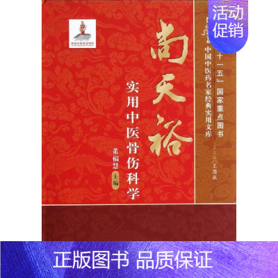 [正版]尚天裕实用中医骨伤科学 董福慧 编 著 中医参考资料图书 医学类书籍 中国中医药出版