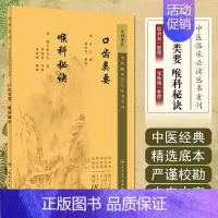[正版] 口齿类要喉科秘诀 中医临床必读丛书重刊 薛己 等著 中医药入门读物 中医各科诊治方法 中医临床经验手册 中医临