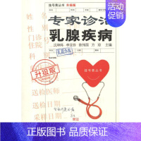 [正版]专家诊治乳腺疾病 沈坤炜 等 主编 著作 中医各科 生活 上海科学技术文献出版社