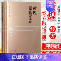 [正版] 黄煌经方助记手册 王晓军 黄煌编著 中医十大类方 张仲景5味药证 中医临床 中国中医药出版社