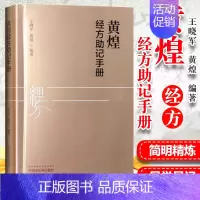 [正版] 黄煌经方助记手册 王晓军 黄煌编著 中医十大类方 张仲景5味药证 中医临床 中国中医药出版社
