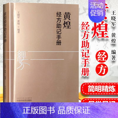 [正版] 黄煌经方助记手册 王晓军 黄煌编著 中医十大类方 张仲景5味药证 中医临床 中国中医药出版社