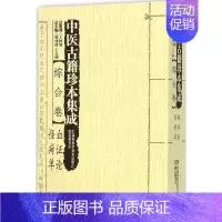 [正版]中医古籍珍本集成 周仲瑛,于文明 主编 中医古籍老中医中国古代医学知识读物图书 医学类书籍 湖南科学技术出版
