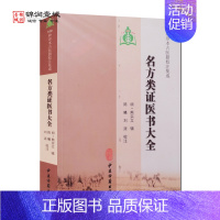 [正版]名方类证医书大全 熊宗立 辑 中医古籍出版社 100种珍本古籍校注集成