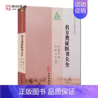 [正版]名方类证医书大全 熊宗立 辑 中医古籍出版社 100种珍本古籍校注集成