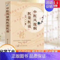 中医风湿病医案医话 [正版]中医风湿病医案医话可供风湿科临床中医师及中医药专业学生参考借鉴临床常见风湿类疾病的诊断组方用