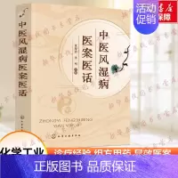 中医风湿病医案医话 [正版]中医风湿病医案医话可供风湿科临床中医师及中医药专业学生参考借鉴临床常见风湿类疾病的诊断组方用