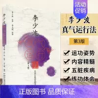 [正版]李少波真气运行法 第3三版 中国中医药出版社李少波中医气功学说书籍自学入门 医药卫生类书籍 书籍