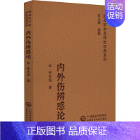 [正版]内外伤辨惑论 [金]李东垣 中医学古籍读物 医学类专业书籍 中国医药科技出版