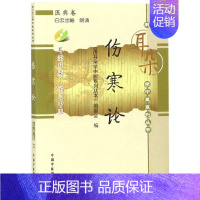 [正版]伤寒论/用耳朵学中医系列丛书 用耳朵学中医系列丛书编委会 医学类专业书籍 中医学入门零基础理论学全图书 中国