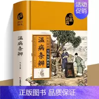 [正版]彩色图解温病条辨 白话注释书籍 医学类中医著作 中医学养生书籍大全自学入门书 中药处方配方药方选录常用方剂民间家