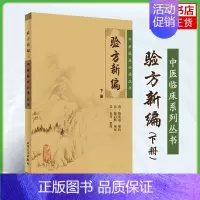 [正版]验方新编(下)鲍相璈 著 中医临床丛书 医药卫生中医类书籍 中医基础理论知识 书籍 凤凰书店