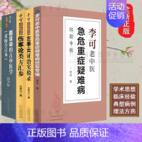 [正版]4册李可老中医急危重症疑难病经验专辑李可伤寒论类方汇参李可左季云证治实验录圆运动古中医学重症用药经验医案基础理论