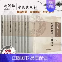 [正版]赵洪钧医书全套十一种 中医 赵洪钧 著 中医学 医学书籍 中医书籍 理法传心 临床示范 医学类书籍