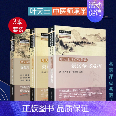 [正版]中医师承学堂3本 徐大椿评点叶天士 徐批叶天士晚年方案真本+叶天士评点许叔微类证普济本事方释义+叶天士评点张景岳