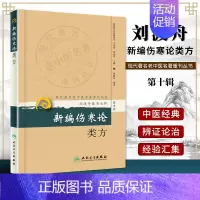 [正版] 新编伤寒论类方 现代**名老中医名著重刊丛书(第十辑)刘渡舟医书七种人民卫生出版社中医临床经典四大名著伤寒论郝