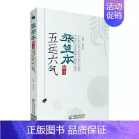 [正版]张登本解读五运六气 张登本 医学类专业书籍 中医学入门零基础理论学全图书 中国医药科技出版社