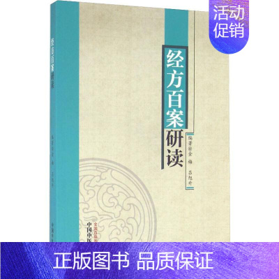 [正版]经方百案研读 金梅,吕旭升 医学类专业书籍 中医学入门零基础理论学全图书 中国中医药出版