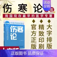 [正版]大字版伤寒论张仲景全集原著原文原版古文古书全本选读译释类方研读条文释义浅注 中医四大经典名著 中医四部经典书籍