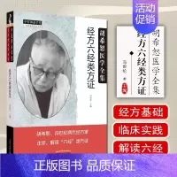 [正版] 胡希恕医学全集系列 经方六经类方证 中国中医药出版社9787513277433