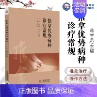 [正版]推拿优势病种诊疗常规蒋学余中医类中国医药科技出版社9787521434613